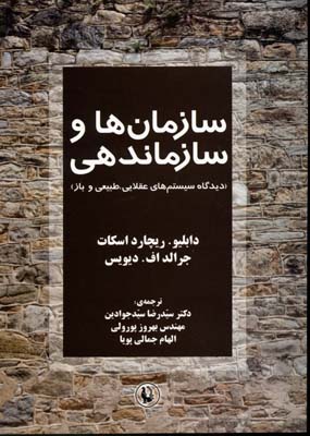 سازمان‌ها و سازماندهی (دیدگاه سیستم‌های عقلایی، طبیعی و باز)